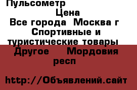 Пульсометр polar rs800cx bike edition › Цена ­ 10 000 - Все города, Москва г. Спортивные и туристические товары » Другое   . Мордовия респ.